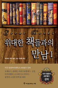위대한 책들과의 만남 (1-2)